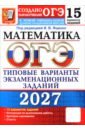 ОГЭ-2027. Математика. 15 вариантов. Типовые варианты экзаменационных заданий от разработчиков ОГЭ