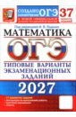 ОГЭ-2027. Математика. 37 вариантов. Типовые варианты экзаменационных заданий от разработчиков ОГЭ
