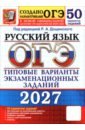 ОГЭ-2027. Русский язык. 50 вариантов. Типовые варианты экзаменационных заданий от разработчиков ОГЭ