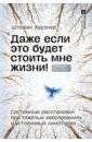 Даже если это будет стоить мне жизни! Системные расстановки при тяжелых заболеваниях