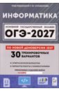 ОГЭ-2027. Информатика. 9 класс. 30 тренировочных вариантов по демоверсии 2027 года