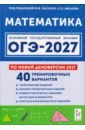 ОГЭ-2027. Математика. 9 класс. 40 тренировочных вариантов по демоверсии 2027 года