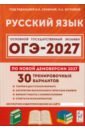 ОГЭ-2027. Русский язык. 9 класс. 30 тренировочных вариантов по демоверсии 2027 года