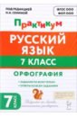 Русский язык. 7 класс. Орфография. Практикум