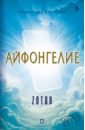 Айфонгелие