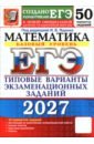 ЕГЭ-2027. Математика. Базовый уровень. 50 вариантов. Типовые варианты экзаменационных заданий