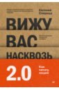 Вижу вас насквозь 2.0. Как "читать" людей