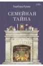 Семейная тайна. Как прошлое управляет нашей жизнью