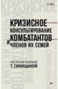 Кризисное консультирование комбатантов и членов их семей