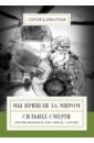 Мы пришли за миром. Сильнее смерти. Документальная повесть. Первый сезон. Февраль &mdash; март 2022 года