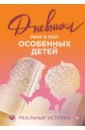 Дневники. Реальные истории мам и пап особенных детей