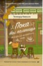 Пока ты помнишь. Истории из волшебного кафе