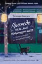 Прежде чем мы попрощаемся. Новые истории из волшебного кафе