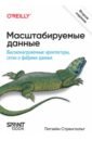 Масштабируемые данные. Высоконагруженные архитектуры, Data Mesh и Data Fabric