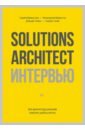 Solutions Architect интервью. Как архитектору решений получить работу мечты