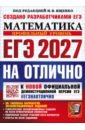 ЕГЭ-2027 на отлично. Математика. Профильный уровень. 30 типовых вариантов экзаменационных заданий