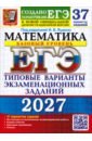 ЕГЭ-2027. Математика. Базовый уровень. 37 вариантов. Типовые варианты экзаменационных заданий