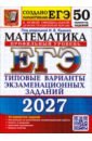 ЕГЭ-2027. Математика. Профильный уровень. 50 вариантов. Типовые варианты экзаменационных заданий