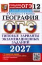 ОГЭ-2027. География. 12 вариантов. Типовые варианты экзаменационных заданий от разработчиков ОГЭ