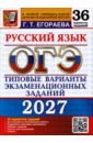 ОГЭ-2027. Русский язык. 36 вариантов. Типовые варианты экзаменационных заданий