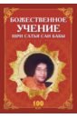 Божественное учение Шри Сатья Саи Бабы