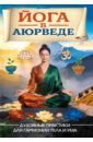 Йога в аюрведе. Духовные практики для гармонии тела и ума