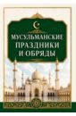 Мусульманские праздники и обряды