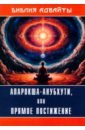 Библия Адвайты. Апарокша-анубхути, или Прямое постижение