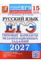 ЕГЭ-2027. Русский язык. 15 вариантов. Типовые варианты экзаменационных заданий от разработчиков ЕГЭ