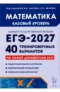 ЕГЭ-2027. Математика. Базовый уровень. 40 тренировочных вариантов по демоверсии 2027 г.