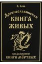Древнеславянская Книга Живых. Продолжение Книги Мертвых. Яр Бус, Сильномир, Ягорий Храбр
