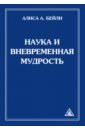 Наука и вневременная мудрость