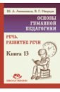 Основы гуманной педагогики. Книга 13. Речь. Развитие речи