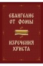 Евангелие от Фомы. Изречения Христа