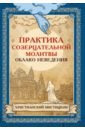 Практика созерцательной молитвы. Облако неведения. Христианский мистицизм