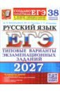 ЕГЭ-2027. Русский язык. 38 вариантов. Типовые варианты экзаменационных заданий от разработчиков ЕГЭ