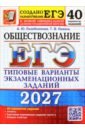 ЕГЭ-2027. Обществознание. 40 вариантов. Типовые варианты экзаменационных заданий