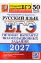 ЕГЭ-2027. Русский язык. 50 вариантов. Типовые варианты экзаменационных заданий от разработчиков ЕГЭ