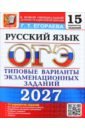 ОГЭ-2027. Русский язык. 15 вариантов. Типовые варианты экзаменационных заданий