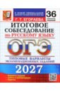 ОГЭ-2027. Итоговое собеседование по русскому языку. 36 вариантов. Типовые варианты заданий