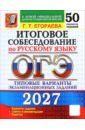 ОГЭ-2027. Итоговое собеседование по русскому языку. 50 вариантов. Типовые варианты заданий