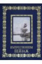Импрессионизм. Пейзаж