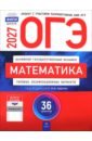 ОГЭ-2027. Математика. Типовые экзаменационные варианты. 36 вариантов