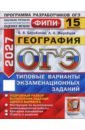 ОГЭ-2027. География. 15 вариантов. Типовые варианты экзаменационных заданий
