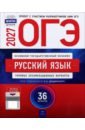 ОГЭ-2027. Русский язык. Типовые экзаменационные варианты. 36 вариантов