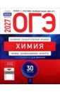 ОГЭ-2027. Химия. Типовые экзаменационные варианты. 30 вариантов