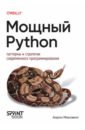 Мощный Python. Паттерны и стратегии современного программирования