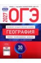 ОГЭ-2027. География. Типовые экзаменационные варианты. 30 вариантов