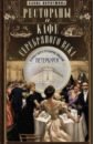 Рестораны и кафе Серебряного века. История и адреса легендарных заведений Петербурга