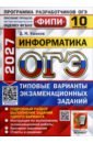 ОГЭ-2027. Информатика. 10 вариантов. Типовые варианты экзаменационных заданий